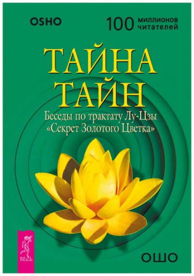 Тайна тайн. Беседы по трактату Лу-Цзы «Секрет Золотого Цветка» - Ошо Раджниш