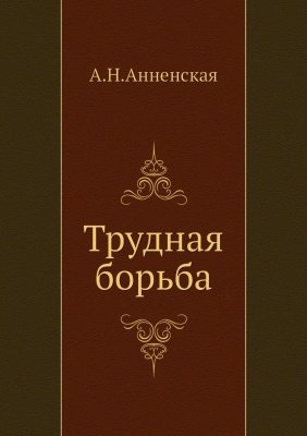 Трудная борьба - Александра Анненская