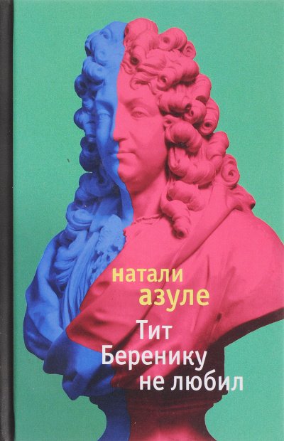 Тит Беренику не любил - Натали Азуле