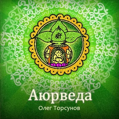 Аудиокнига Аюрведа - наука о жизни. Все лекции какие только есть