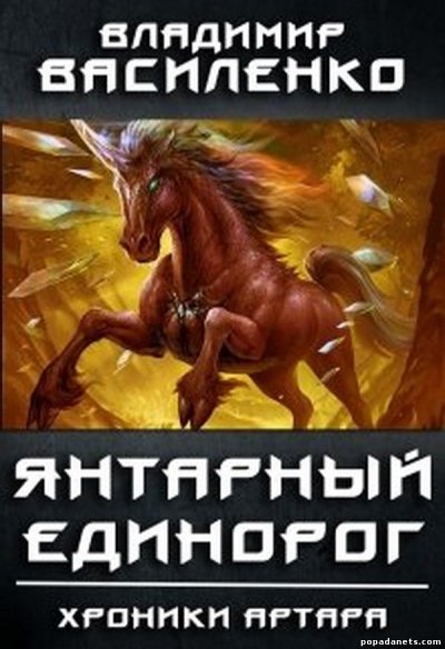 Аудиокнига Янтарный Единорог