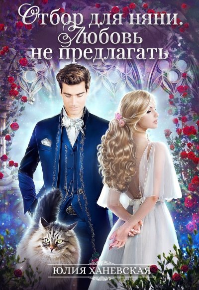 Аудиокнига Отбор для няни. Любовь не предлагать