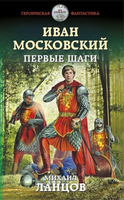 Аудиокнига Иван Московский. Первые шаги