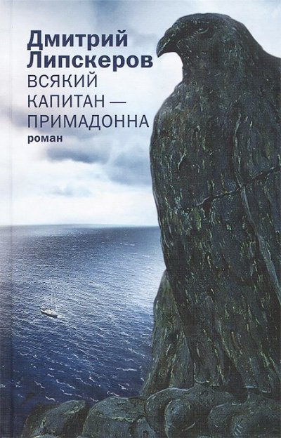 Всякий капитан - примадонна - Дмитрий Липскеров