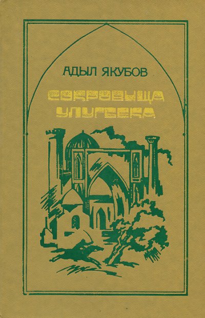 Сокровища Улугбека - Адыл Якубов