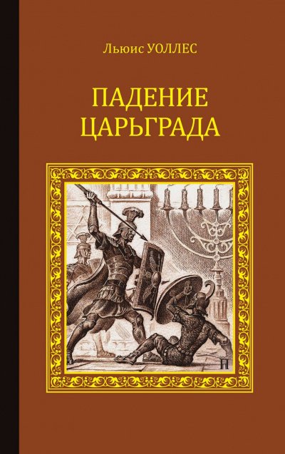 Аудиокнига Падение Царьграда. Последние дни Иерусалима