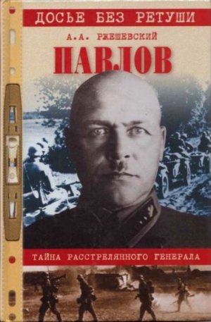 Павлов. Тайна расстрелянного генерала - Александр Ржешевский