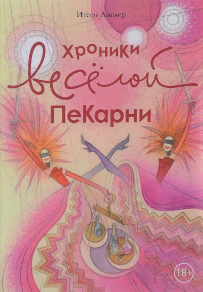Аудиокнига Хроники весёлой пекарни