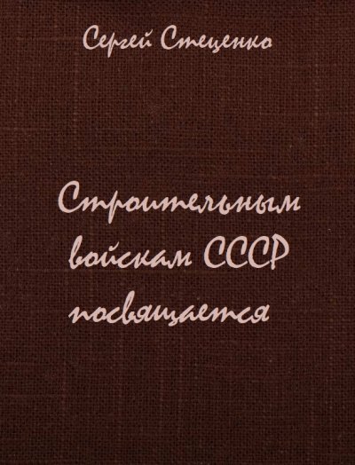 Аудиокнига Строительным войскам СССР посвящается