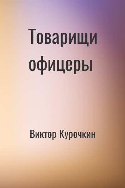 Аудиокнига Товарищи офицеры