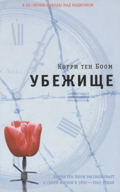 Убежище - Корри тен Боом, Джон Шерил, Элизабет Шерил