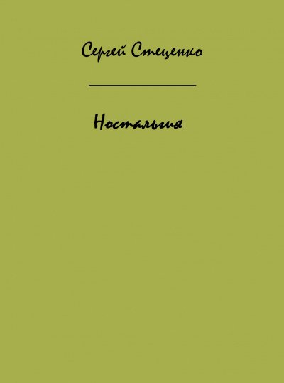 Ностальгия - Сергей Стеценко