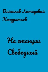 Аудиокнига На станции Свободный