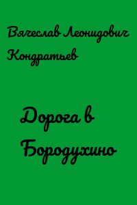 Аудиокнига Дорога в Бородухино