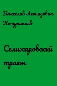 Аудиокнига Селижаровский тракт