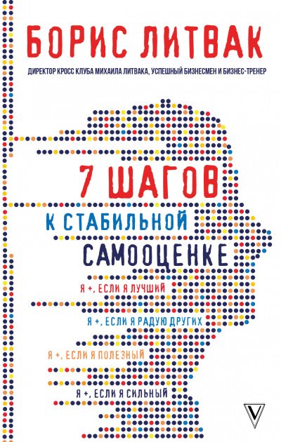 7 шагов к стабильной самооценке - Борис Литвак