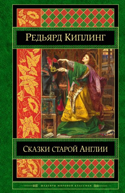 Старая Англия. Сказания и легенды - Редьярд Киплинг