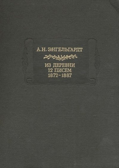 Аудиокнига Литературные памятники Энгельгардт А.Н. Из деревни. 12 писем. 1872-1887