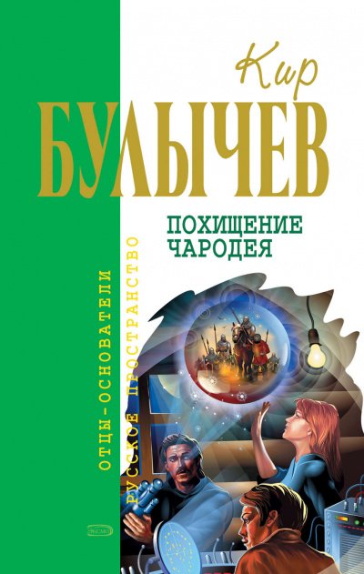 Аудиокнига Похищение чародея