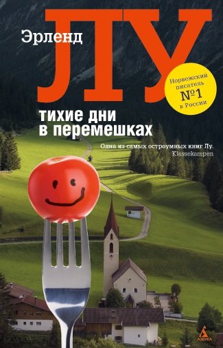 Аудиокнига Тихие дни в Перемешках