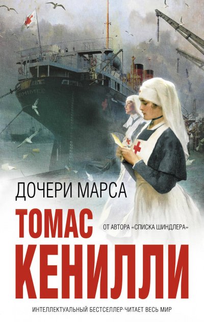 Дочери Марса - Томас Кенилли