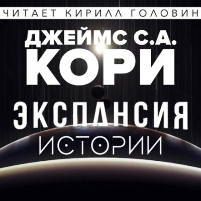 Экспансия. Истории - Джеймс Кори