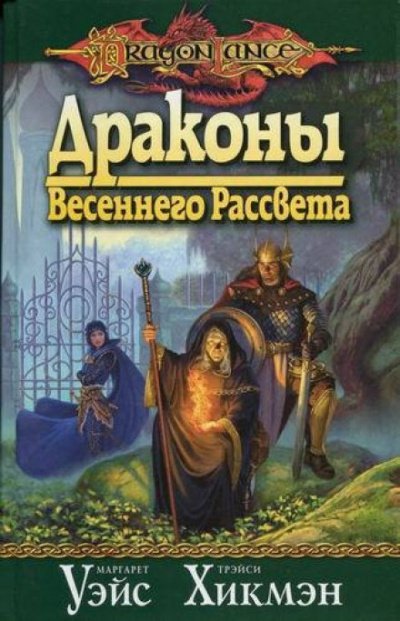 Драконы Весеннего Рассвета - Маргарет Уэйс, Трейси Хикмен