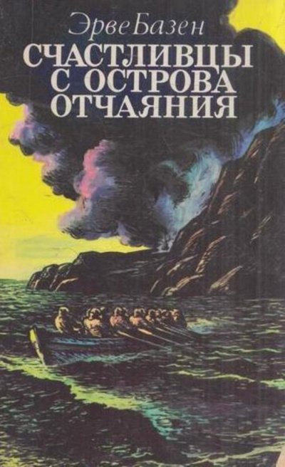 Счастливцы с острова Отчаяния - Эрве Базен