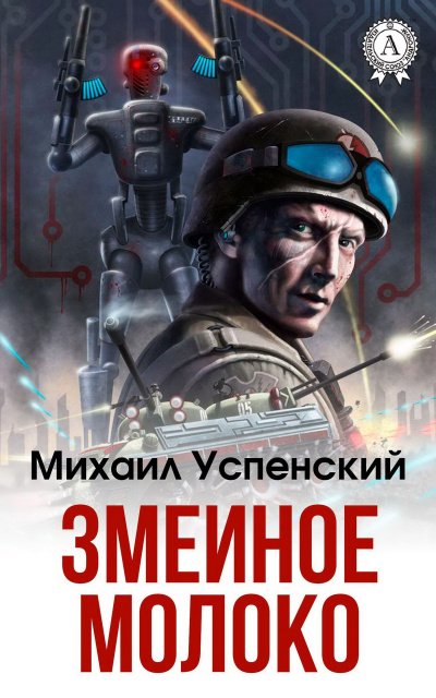 Аудиокнига Змеиное молоко