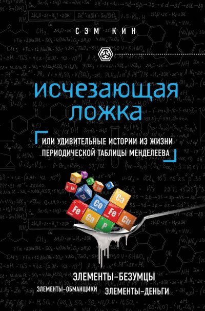 Аудиокнига Исчезающая ложка, или Удивительные истории из жизни периодической таблицы Менделеева