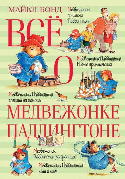 Всё о медвежонке Паддингтоне. Книга 2 - Майкл Бонд