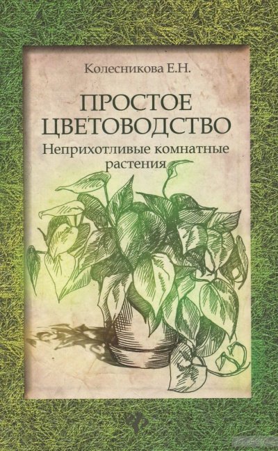 Аудиокнига Простое цветоводство: неприхотливые комнатные растения