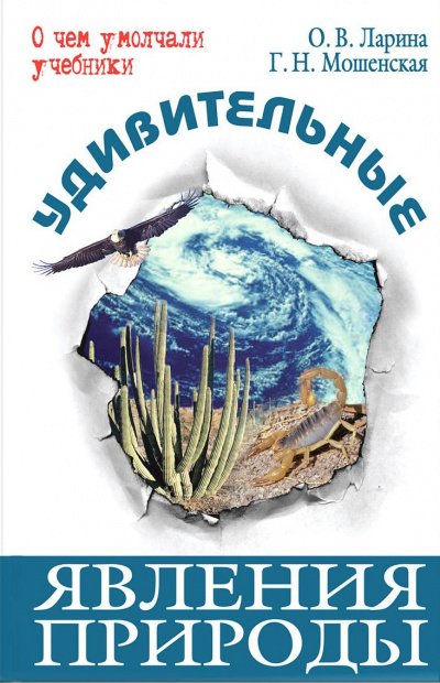 Удивительные явления природы - Оксана Ларина, Галина Мошенская