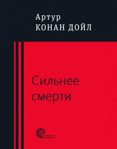 Сильнее смерти - Артур Конан Дойл