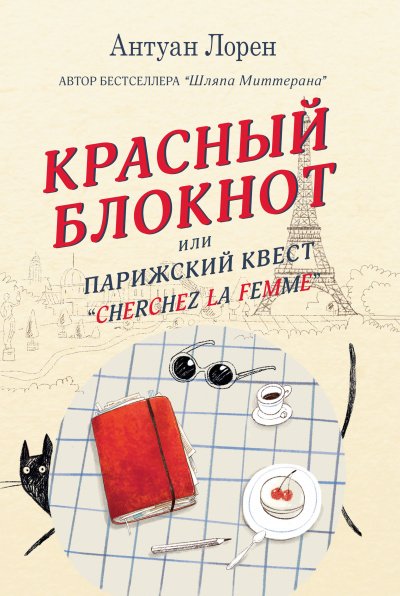 Красный блокнот, или Парижский квест «Cherchez la femme» - Антуан Лорен