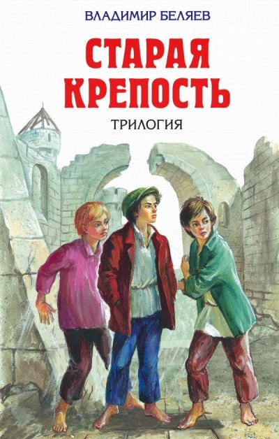 Аудиокнига Старая крепость (Трилогия)