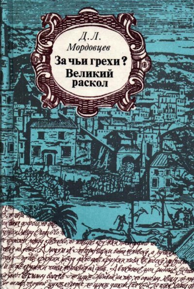 За чьи грехи? - Даниил Мордовцев