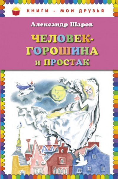 Аудиокнига Человек-Горошина и Простак / Кукушонок, принц с нашего двора