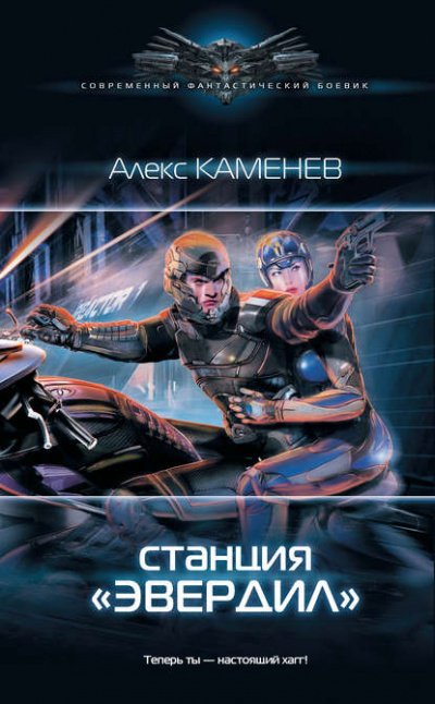 Станция «Эвердил» - Алекс Каменев