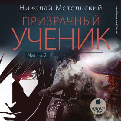 Призрачный Ученик. Часть 2 - Николай Метельский