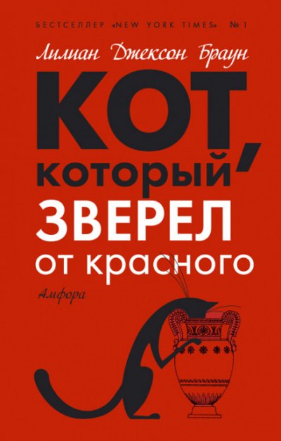 Кот, который зверел от красного - Лилиан Джексон Браун