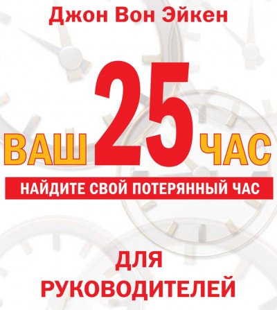 Ваш 25-й час для РУКОВОДИТЕЛЕЙ - Джон Вон Эйкен