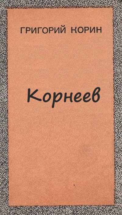 Аудиокнига Корнеев