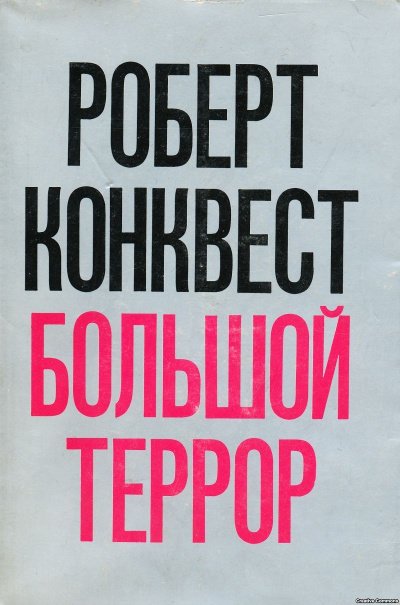 Аудиокнига Большой террор: сталинские чистки 30-х годов