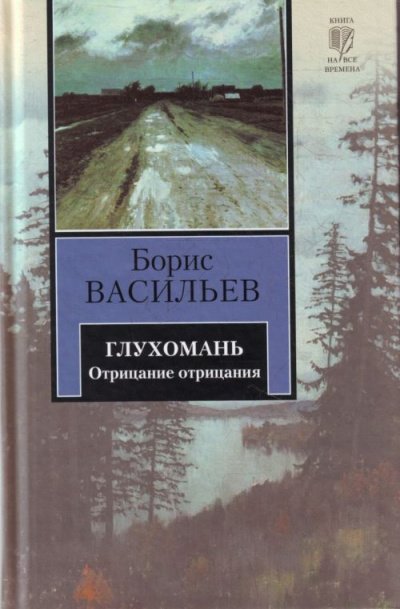 Глухомань - Борис Васильев