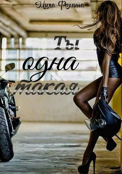 Ты одна такая - Мила Фомина