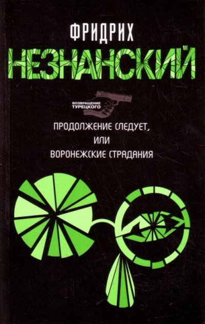 Аудиокнига Продолжение следует, или Воронежские страдания