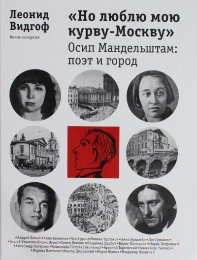 Аудиокнига «Но люблю мою курву - Москву». Осип Мандельштам: поэт и город