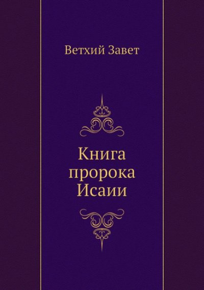 Библия. Ветхий Завет. Книга пророка Исаии