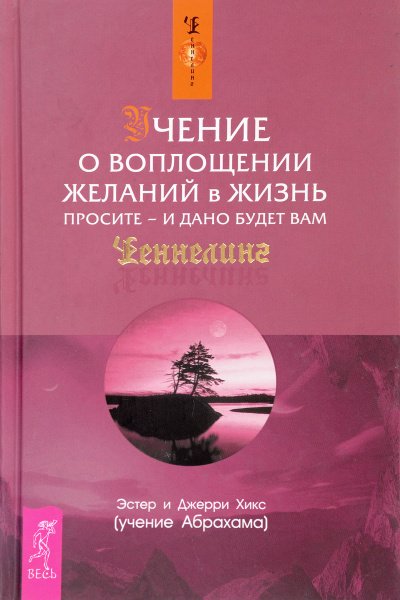 Аудиокнига Учение о воплощении желаний в жизнь. Просите - и дано будет вам (Ask and it is Given: Lea)